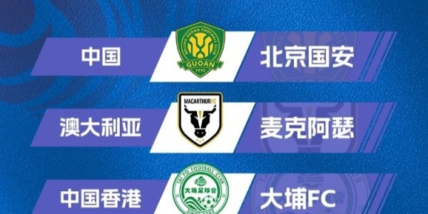 记者：从赛程来看征战亚冠二级联赛对国安影响不大，签位不错