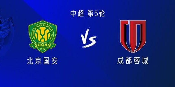 官方博彩-国安vs成都：三外援PK四外援，韦世豪出战，达万、费利佩替补